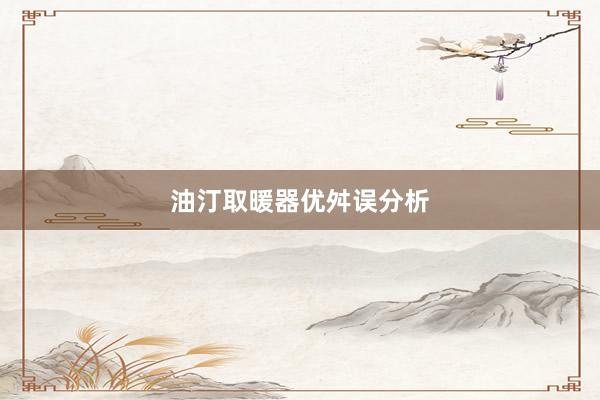 油汀取暖器优舛误分析