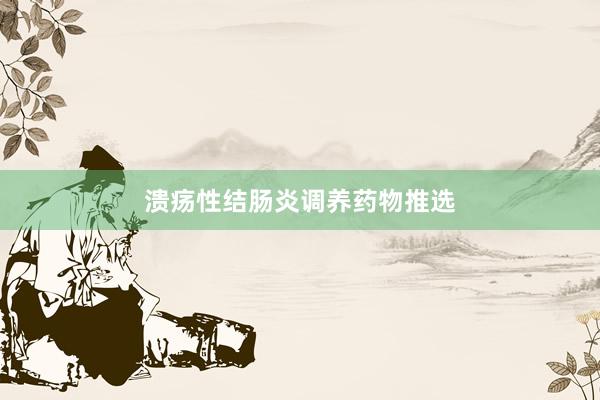 溃疡性结肠炎调养药物推选