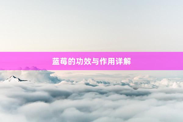 蓝莓的功效与作用详解