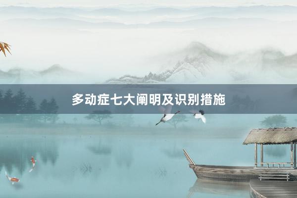 多动症七大阐明及识别措施