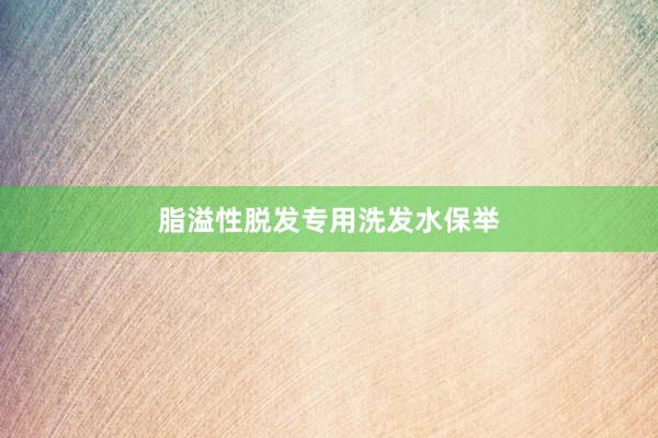 脂溢性脱发专用洗发水保举