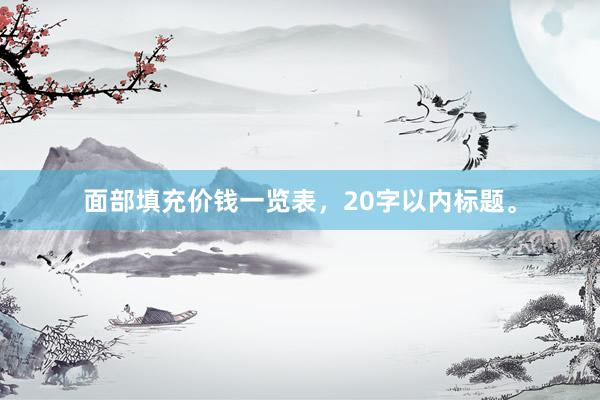 面部填充价钱一览表，20字以内标题。